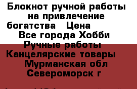 Блокнот ручной работы на привлечение богатства › Цена ­ 2 000 - Все города Хобби. Ручные работы » Канцелярские товары   . Мурманская обл.,Североморск г.